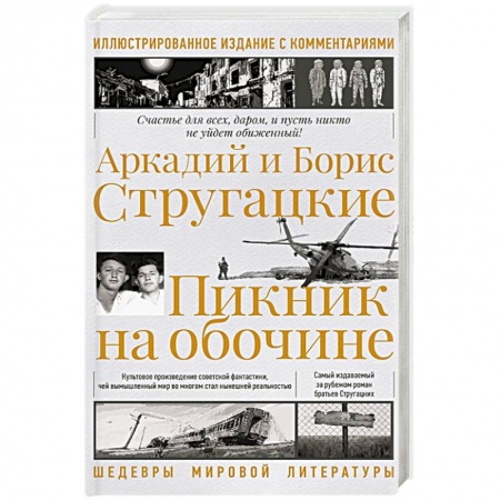 Боевая фантастика, книга Пикник на обочине. Иллюстрированное издание с комментариями купить по скидке