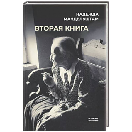 Мемуары, биографии деятелей культуры, искусства, книга Вторая книга купить по скидке