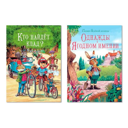 Сказки зарубежных писателей, книга Кто найдет клад? Однажды в Ягодном имени (Комплект из двух книг) купить по скидке