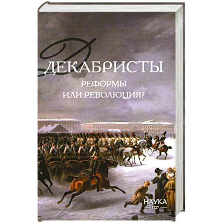Россия в XIX - начале XX вв., книга Декабристы. Реформы или революция? купить по скидке