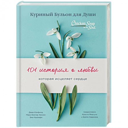 Практическая психология, книга Куриный бульон для души: 101 история о любви купить по скидке