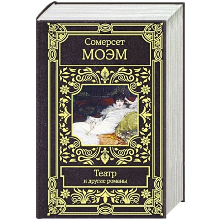Зарубежная классика, книга Театр и другие романы купить по скидке