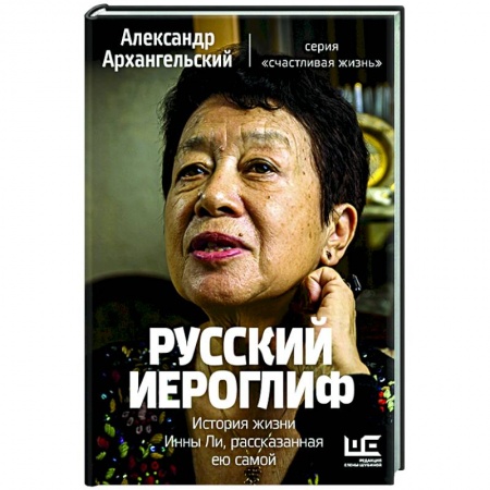 Публицистика, книга Русский иероглиф. История жизни Инны Ли, рассказанная ею самой купить по скидке