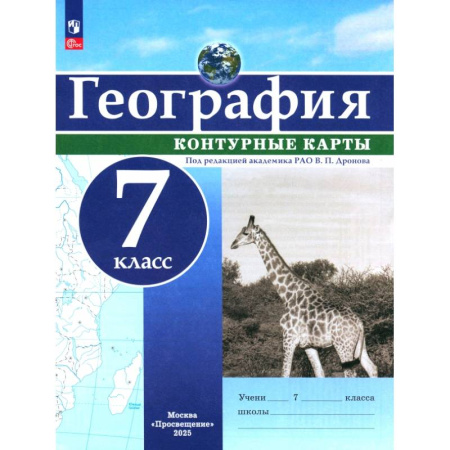 География, книга География. 7 класс. Контурные карты. ФГОС купить по скидке