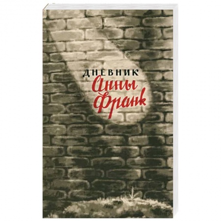 Дневники. Письма. Записки, книга Дневник Анны Франк.12 июня 1942 - 1августа 1944 купить по скидке