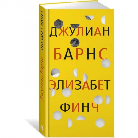 Зарубежная современная проза, книга Элизабет Финч купить по скидке