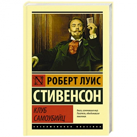 Зарубежная классика, книга Клуб самоубийц купить по скидке