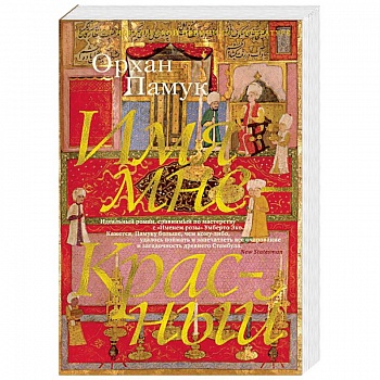 Имя мне — Красный