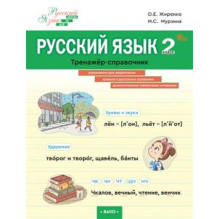 Русский язык, книга Русский язык. 2 класс. Тренажер-справочник купить по скидке