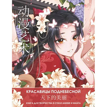Anime Art. Красавицы Поднебесной. Книга для творчества в стиле аниме и манга Anime Art. Красавицы Поднебесной. Книга для творчества в стиле аниме и манга