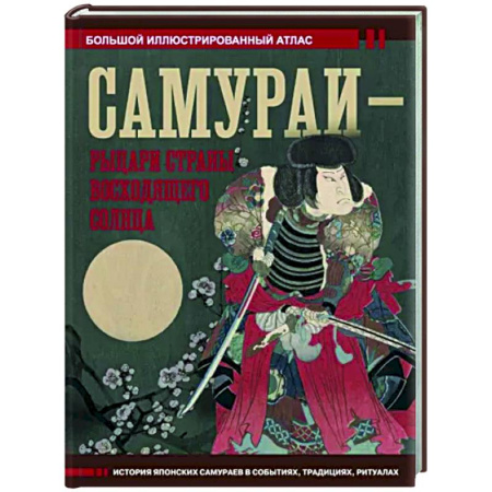 Другие страны Азии и Африки, книга Самураи - рыцари Страны восходящего солнца купить по скидке