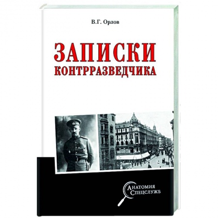 Спецслужбы, спецназ, разведка, книга Записки контрразведчика купить по скидке