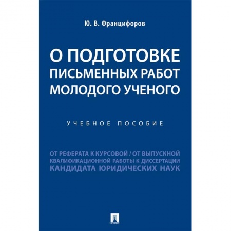 Дополнительные учебные пособия, книга О подготовке письменных работ молодого ученого :от реферата к курсовой, от выпускной квалификационной работы к диссертации кандидата юридических наук купить по скидке