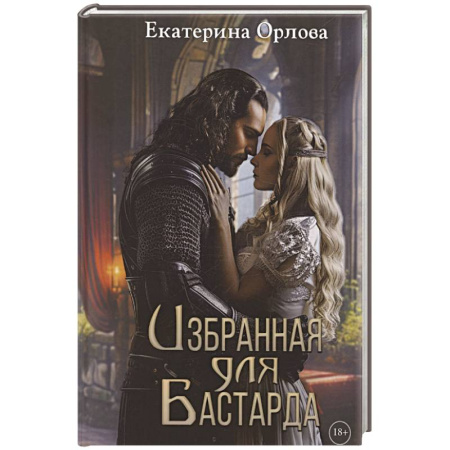 Русское фэнтези, книга Избранная для бастарда купить по скидке