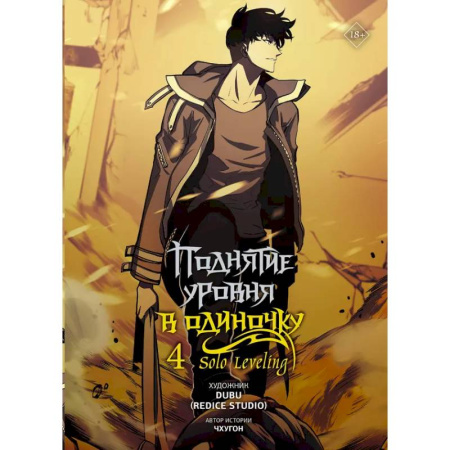 Комиксы. Манга, книга Поднятие уровня в одиночку. Solo Leveling. Том 4 (вебтун) купить по скидке