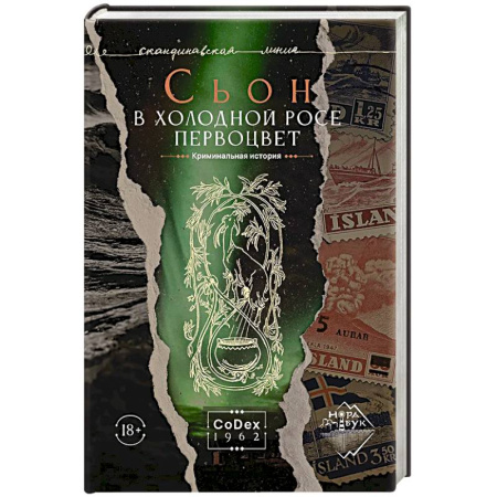 Русская современная проза, книга В холодной росе первоцвет. Криминальная история купить по скидке