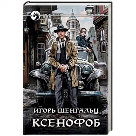 Боевая фантастика, книга Ксенофоб купить по скидке