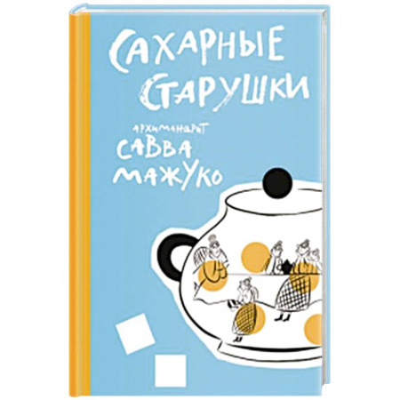 Православная семья. Педагогика. Детям, книга Сахарные старушки купить по скидке