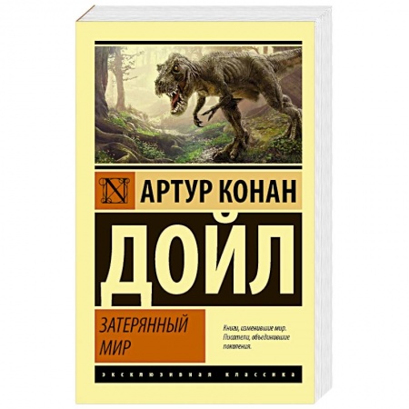 Зарубежная классика, книга Затерянный мир купить по скидке