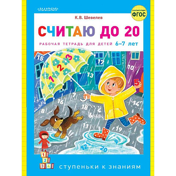 Считаю до 20 Считаю до 20