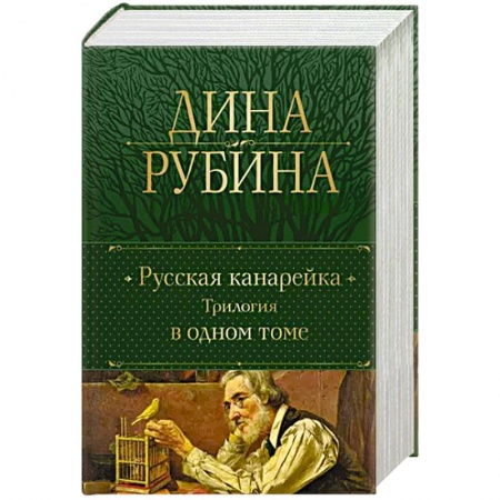 Русская современная проза, книга Русская канарейка. Трилогия в одном томе купить по скидке