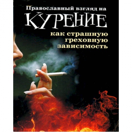 Православие и общество, книга Православный взгляд на курение как страшную греховную зависимость купить по скидке