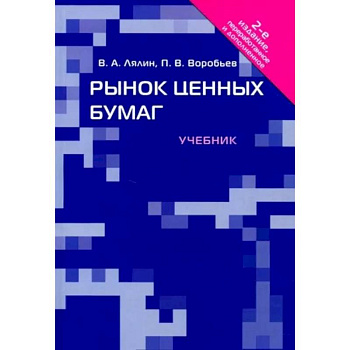 Рынок ценных бумаг. Учебник