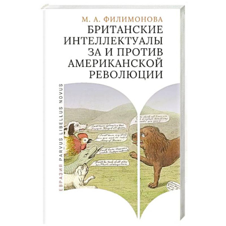 Политика, книга Британские интеллектуалы за и против Американской революции купить по скидке