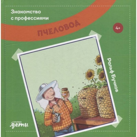 Познавательная литература, книга Знакомство с профессиями. Пчеловод купить по скидке