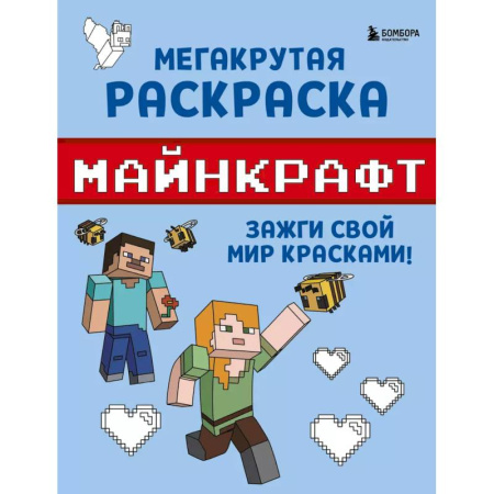 Герои зарубежных мультфильмов, книга Мегакрутая раскраска Майнкрафт. Зажги свой мир красками! купить по скидке