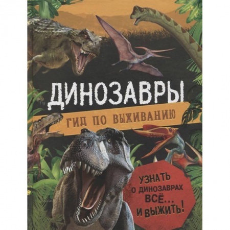 Доисторическая жизнь. Динозавры, книга Динозавры. Гид по выживанию купить по скидке