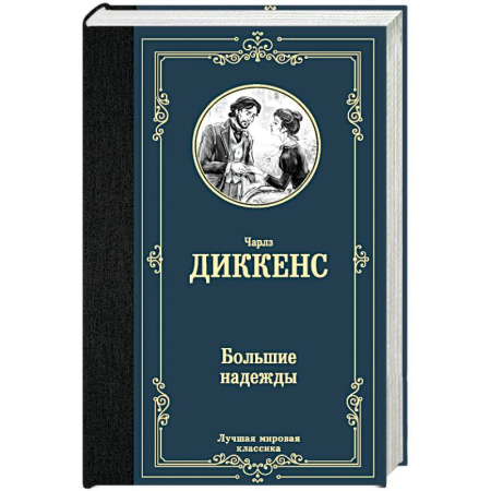 Зарубежная классика, книга Большие надежды купить по скидке