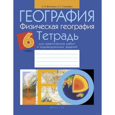 География, книга География.  6 кл. Тетрадь для практических работ и индивидуальных заданий купить по скидке
