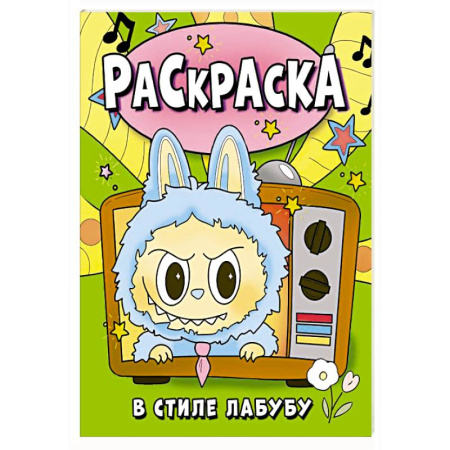 Герои зарубежных мультфильмов, книга Раскраска в стиле Лабубу (зелёная) купить по скидке
