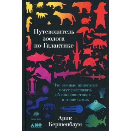 Зоология, книга Путеводитель зоолога по Галактике купить по скидке