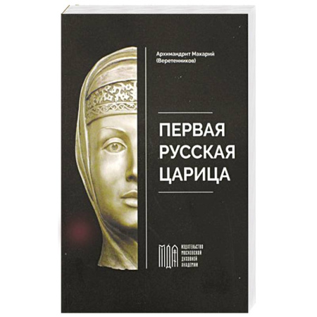 От Руси до России, книга Первая русская царица купить по скидке