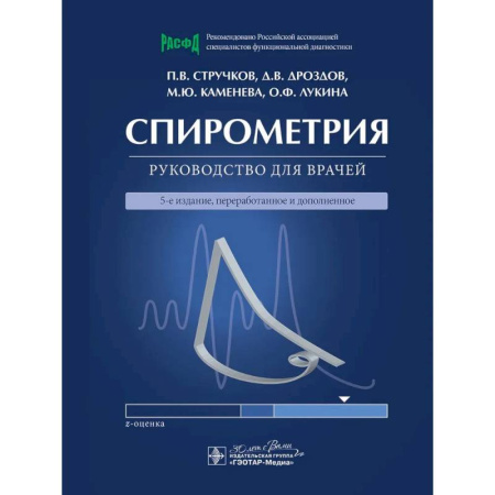 Другие виды специальной медицины, книга Спирометрия: руководство для врачей купить по скидке