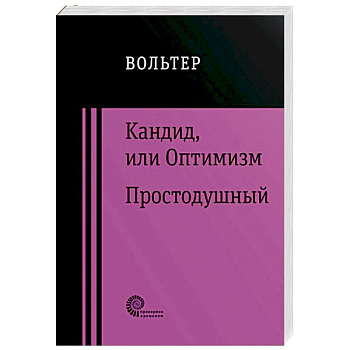 Кандид, или Оптимизм. Простодушный