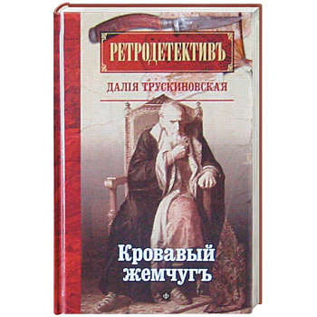 Кровавый жемчуг