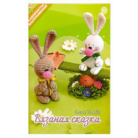 Мягкие игрушки. Куклы, книга Вязаная сказка купить по скидке