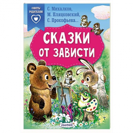 Сказки отечественных писателей, книга Сказки от зависти купить по скидке
