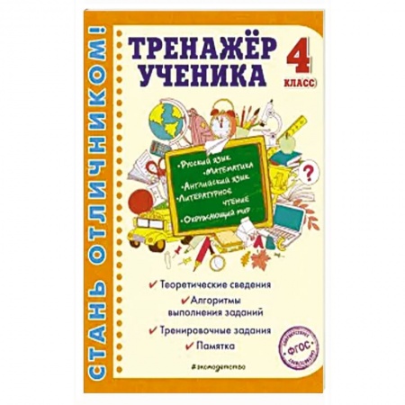 Дополнительные учебные пособия, книга Тренажер ученика 4-го класса. Русский язык. Математика. Литературное чтение. Окружающий мир. Английский язык купить по скидке