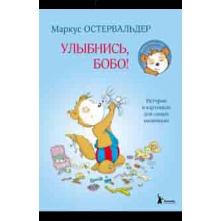 Сказки зарубежных писателей, книга Улыбнись, Бобо! купить по скидке