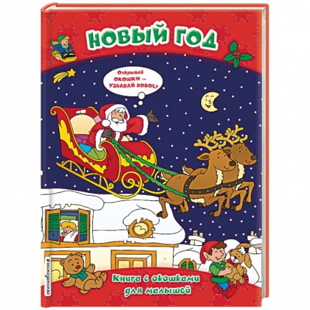 Знакомство с миром, развитие малыша, книга Новый год. Книга с окошками для малышей купить по скидке
