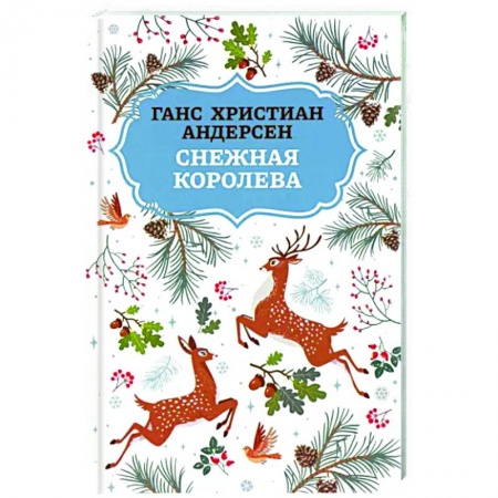Сказки зарубежных писателей, книга Снежная королева купить по скидке