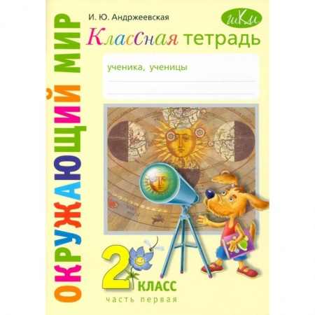 Природоведение. Окружающий мир, книга Окружающий мир. 2 класс. Классная тетрадь. В 2-х частях. Часть 1 купить по скидке