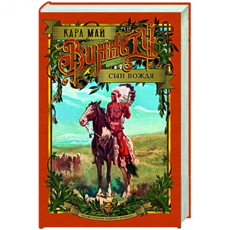 Зарубежная приключенческая литература, книга Виннету.Сын вождя купить по скидке
