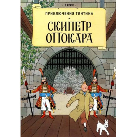 Комиксы. Манга, книга Скипетр Оттокара купить по скидке
