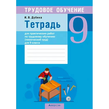 Трудовое обучение. Технический труд. 9 класс. Тетрадь для практических работ