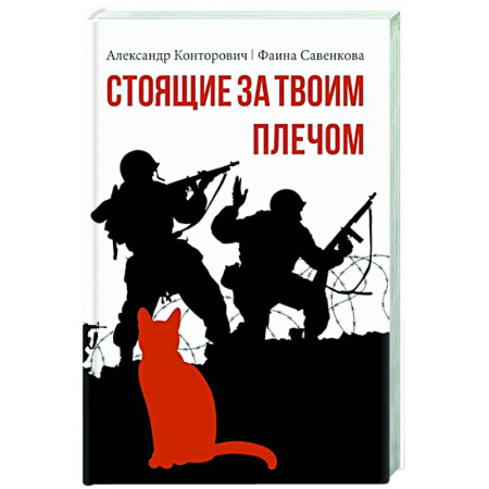 Русское фэнтези, книга Стоящие за твоим плечом купить по скидке